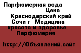 Парфюмерная вода Valentin Yudashkin Rose › Цена ­ 1 800 - Краснодарский край, Сочи г. Медицина, красота и здоровье » Парфюмерия   